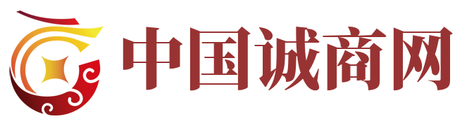 中国诚商网